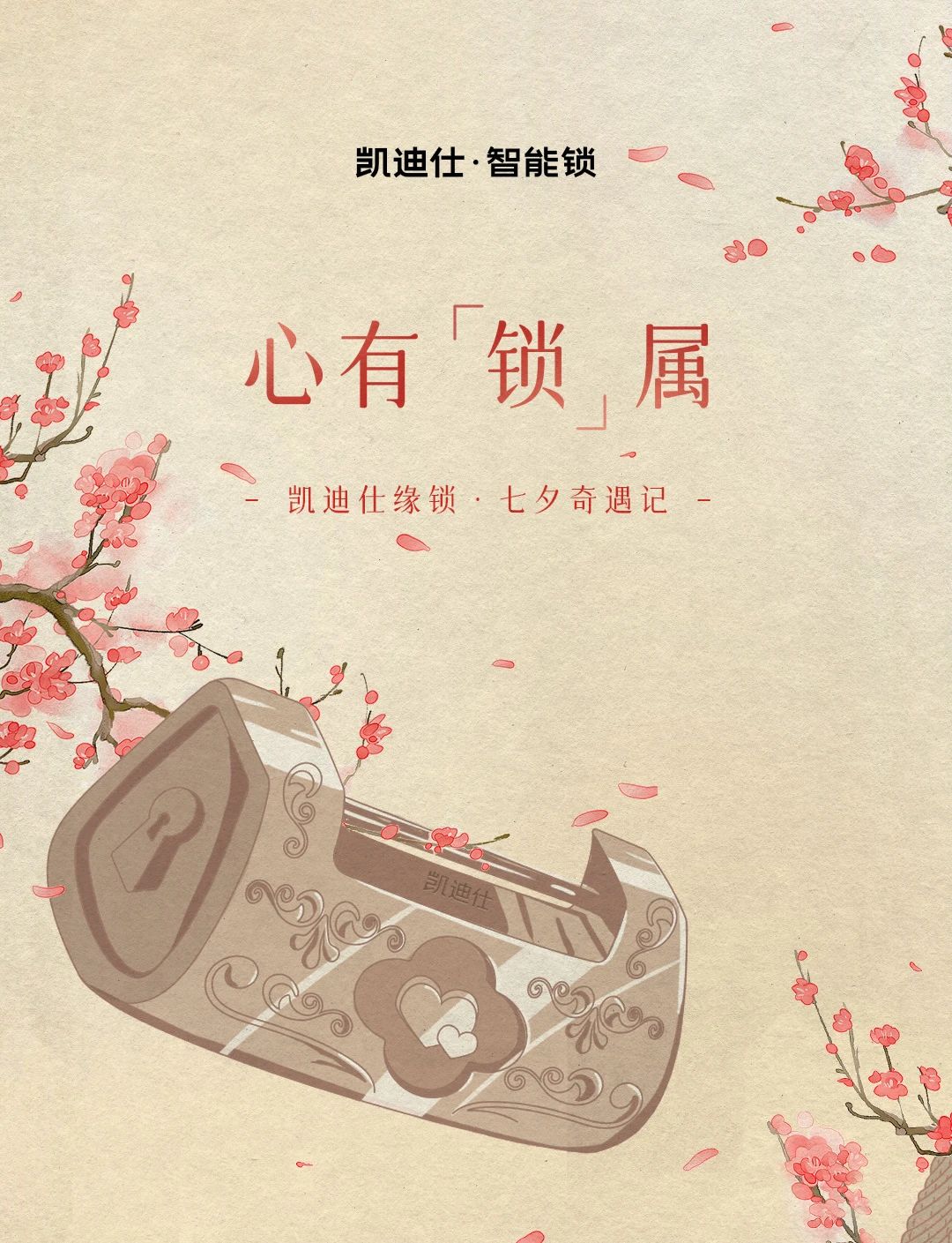 七夕特輯 | 內(nèi)含福利！凱迪仕緣鎖奇遇記，浪漫再升級(jí)~